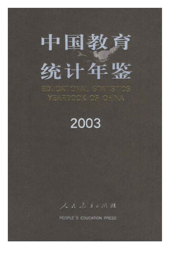 2003年中国教育统计年鉴