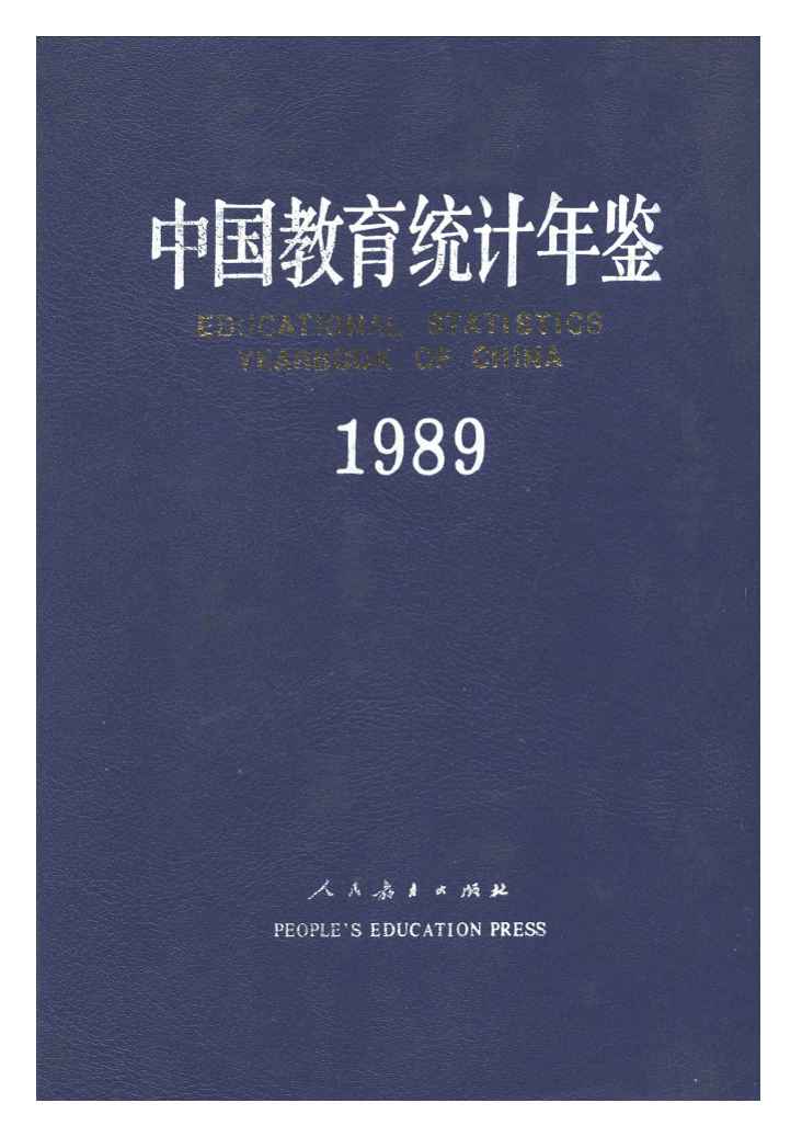 1989年中国教育统计年鉴
