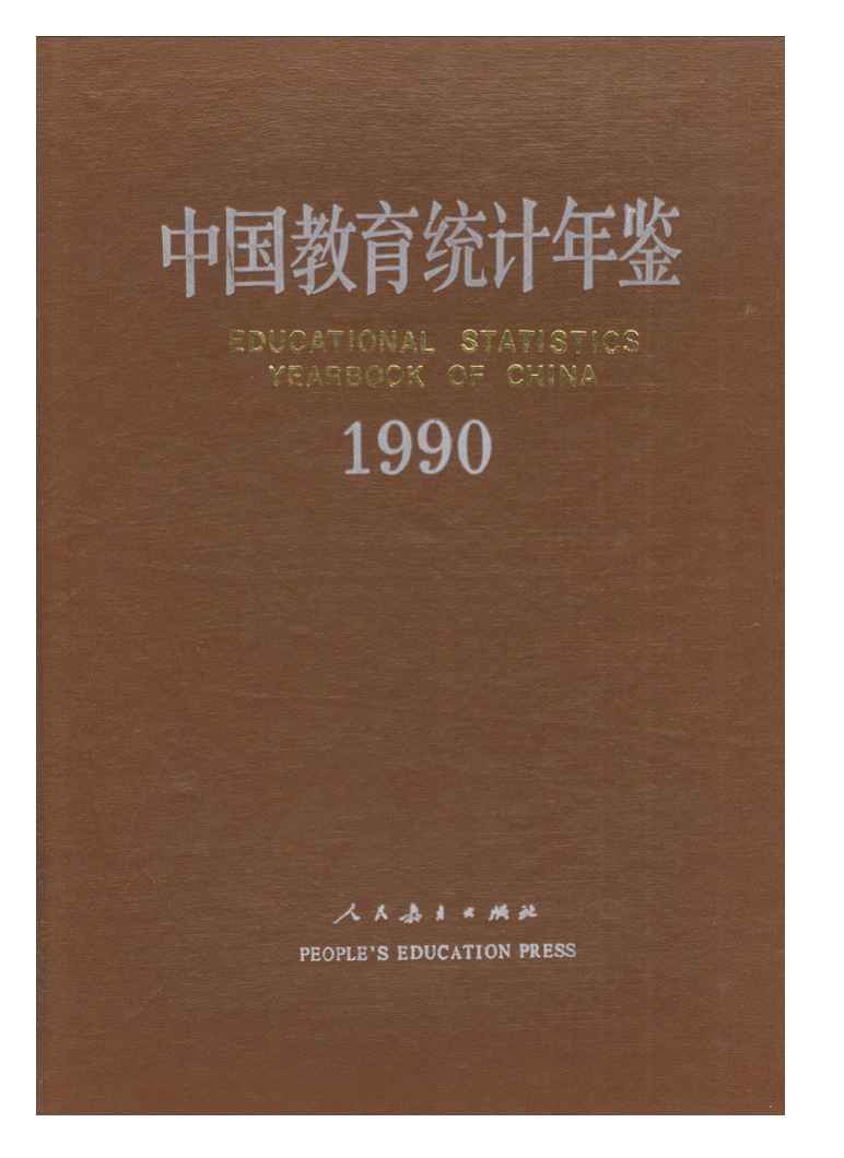 1990年中国教育统计年鉴