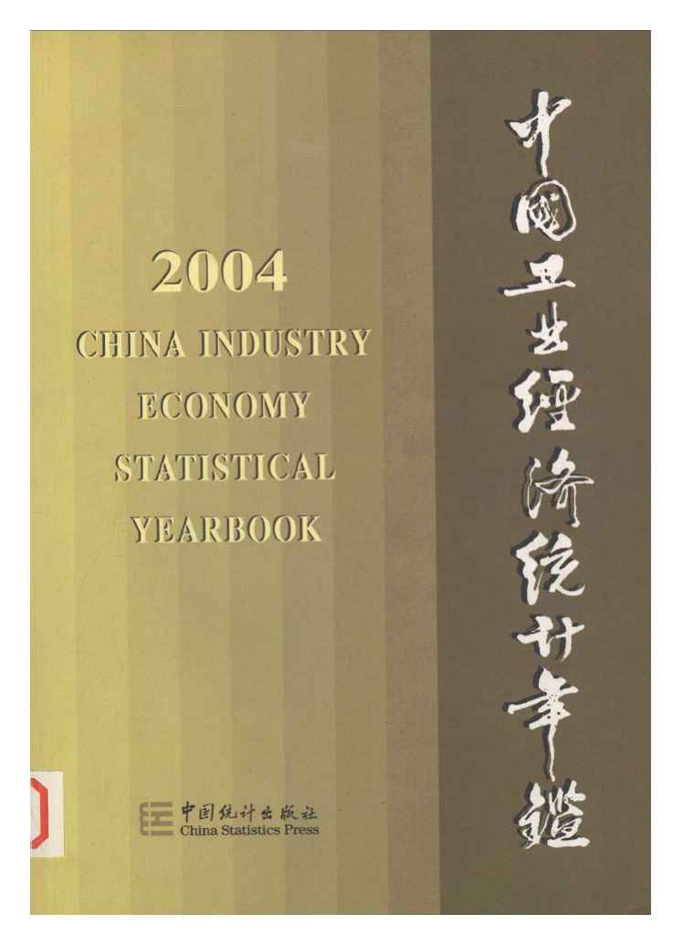2004年中国工业经济统计年鉴