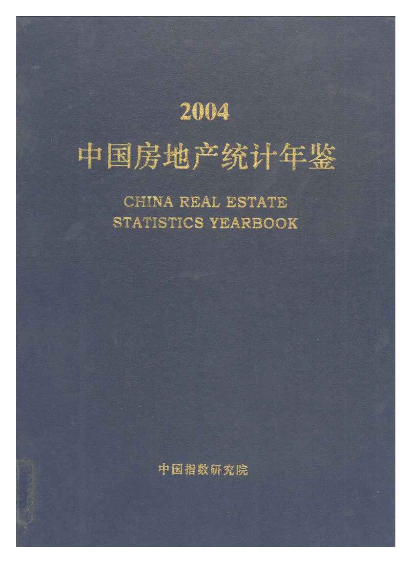 2004年中国房地产统计年鉴