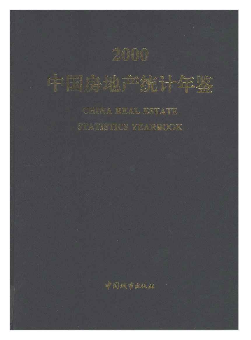 2000年中国房地产统计年鉴