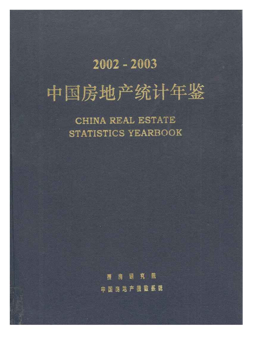 2002-2003年中国房地产统计年鉴