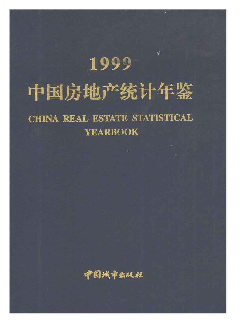 1999年中国房地产统计年鉴