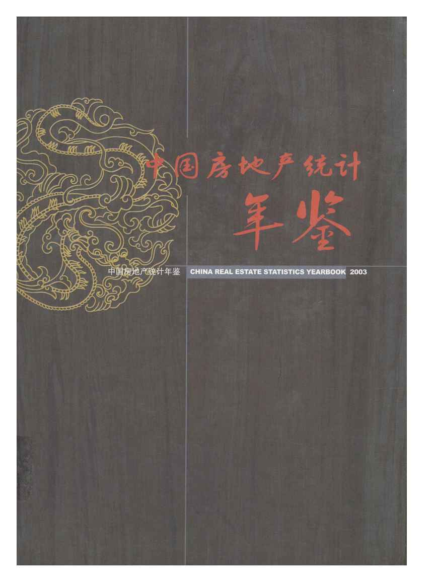 2003年中国房地产统计年鉴
