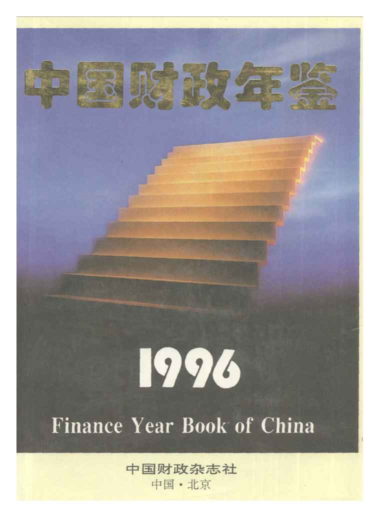 1996年中国财政年鉴