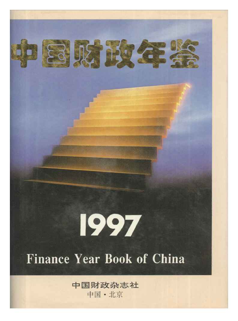 1997年中国财政年鉴