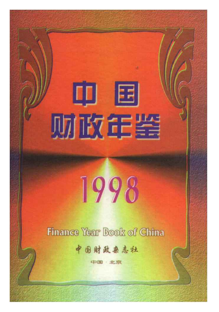 1998年中国财政年鉴