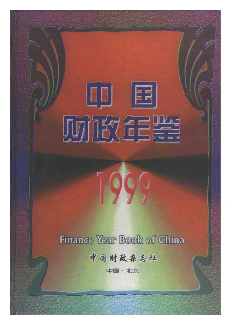 1999年中国财政年鉴