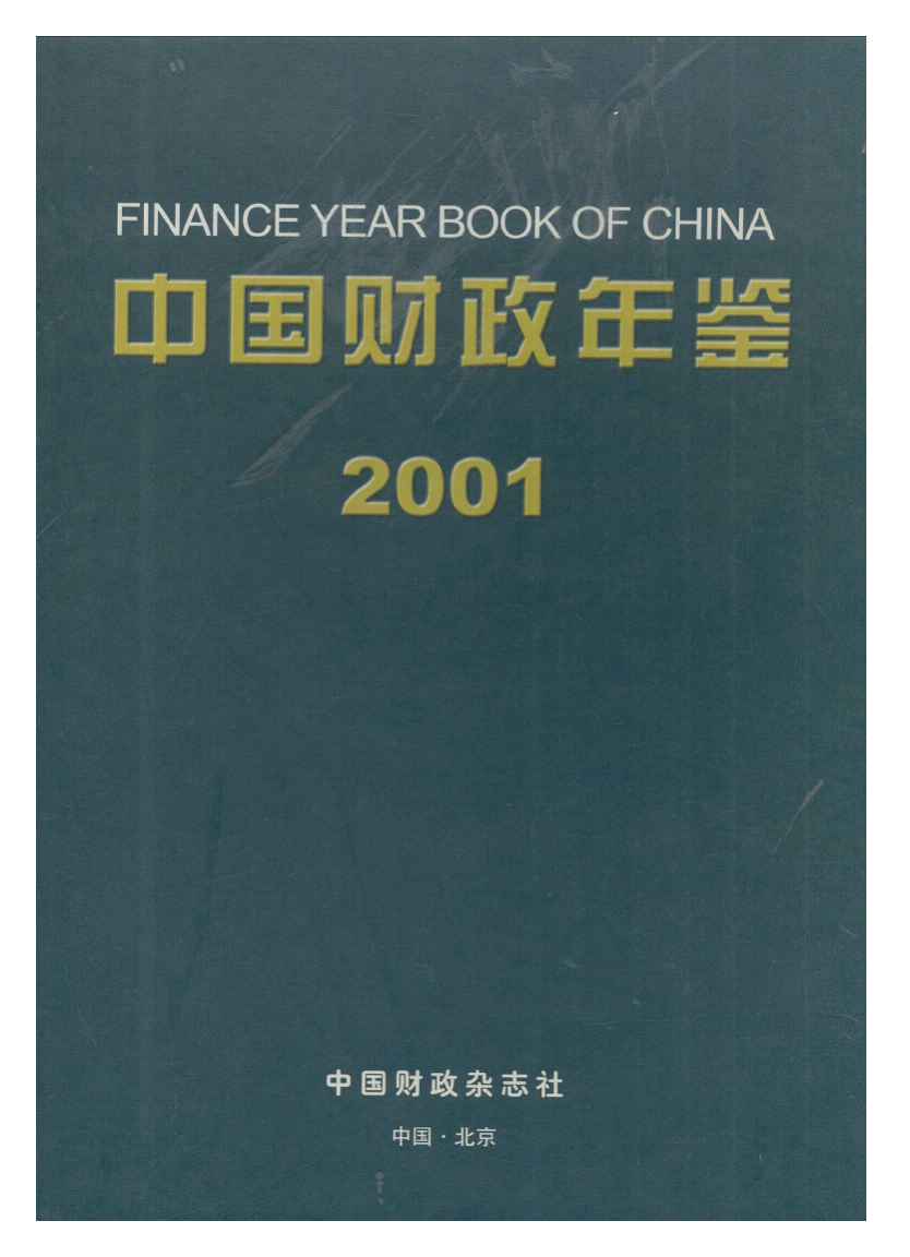 2001年中国财政年鉴