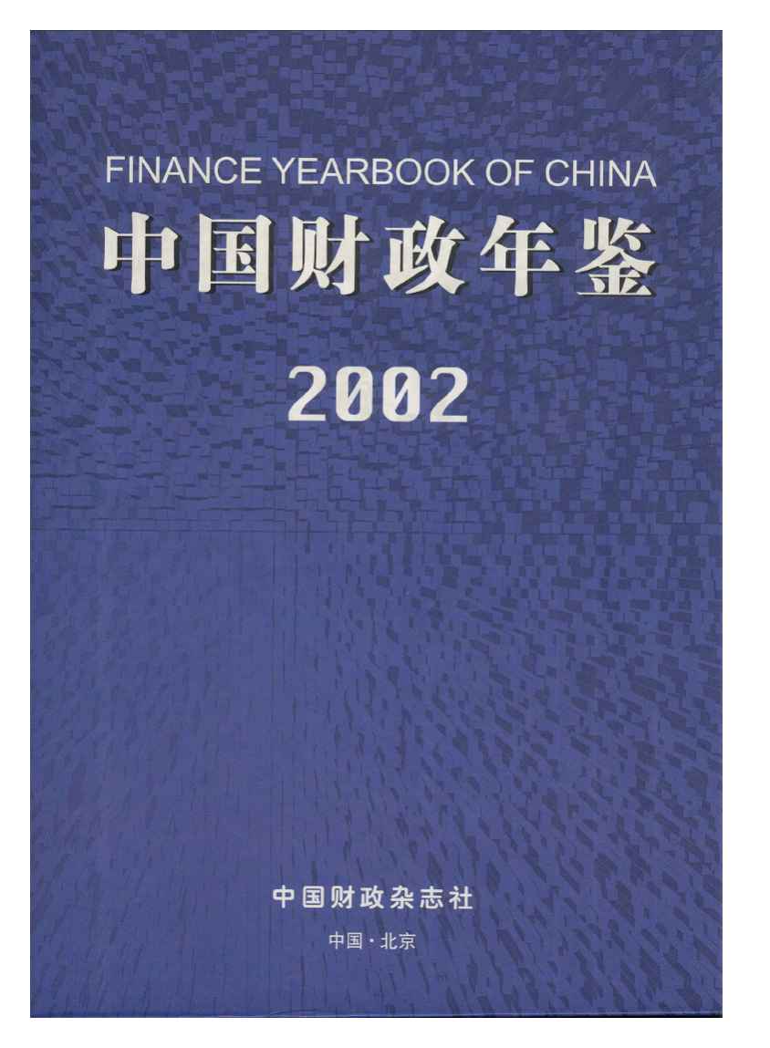 2002年中国财政年鉴