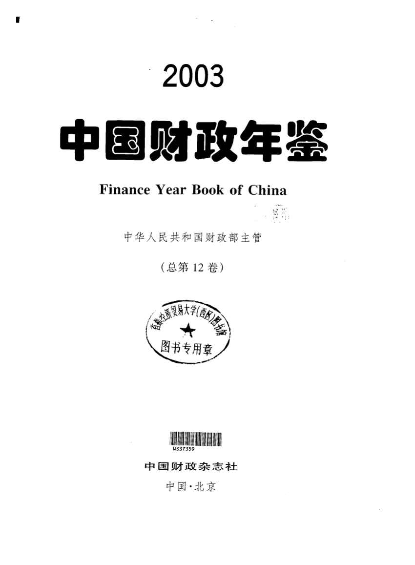 2003年中国财政年鉴