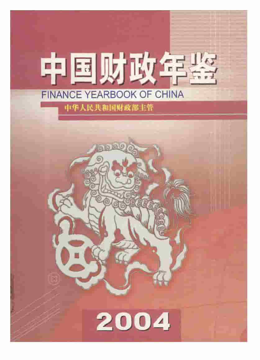 2004年中国财政年鉴