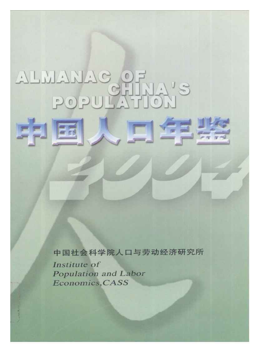 2004年中国人口年鉴