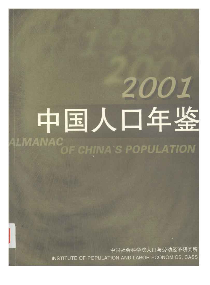 2001年中国人口年鉴
