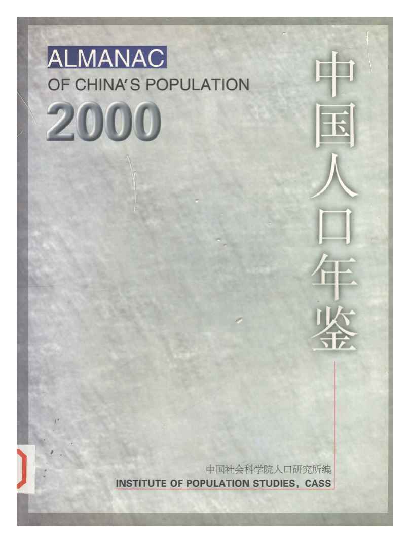 2000年中国人口年鉴