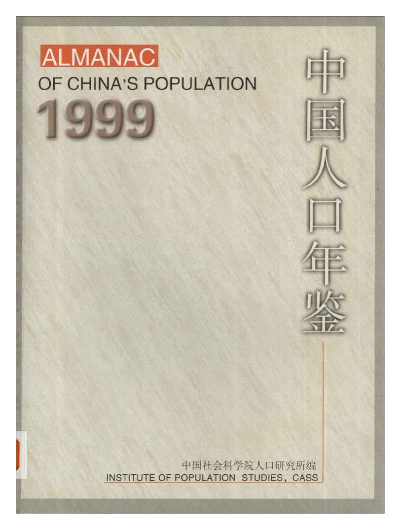 1999年中国人口年鉴