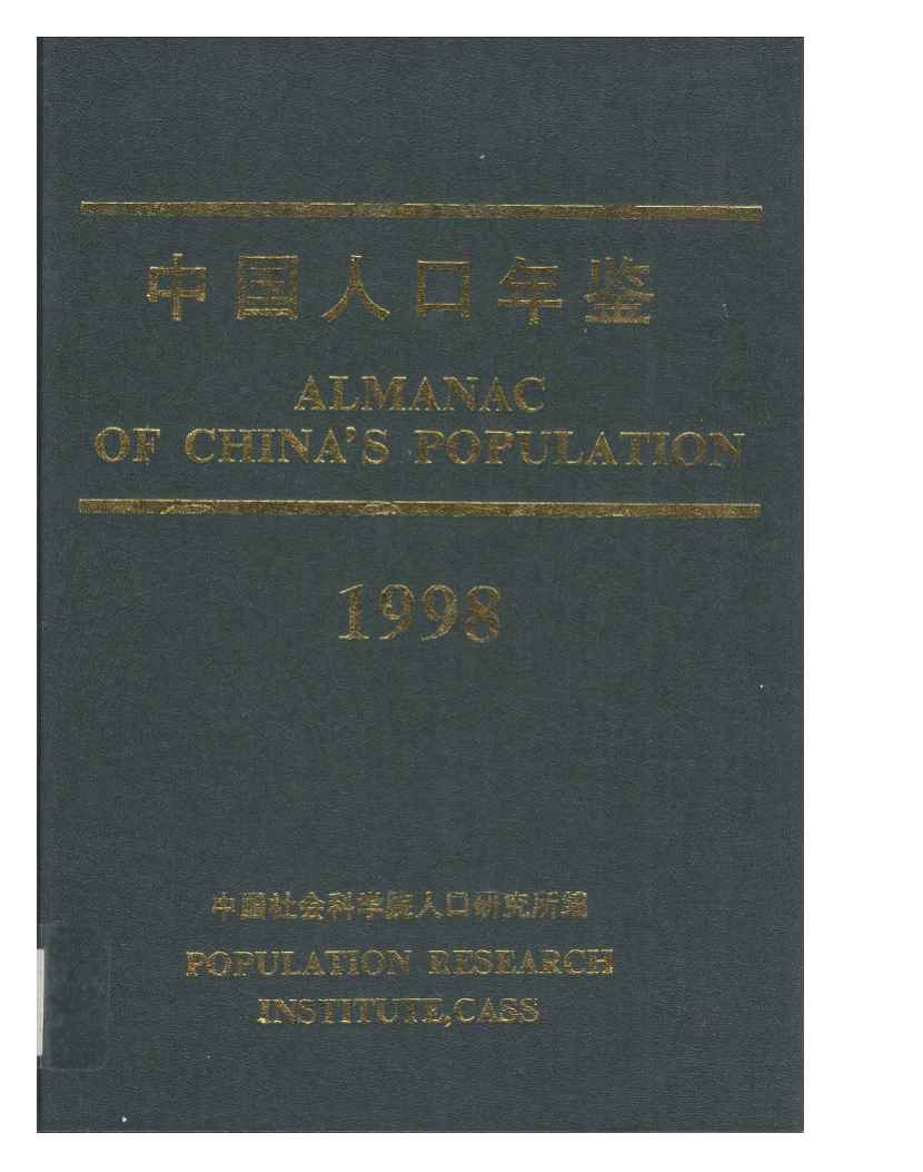 1998年中国人口年鉴