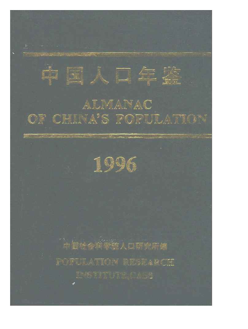 1996年中国人口年鉴