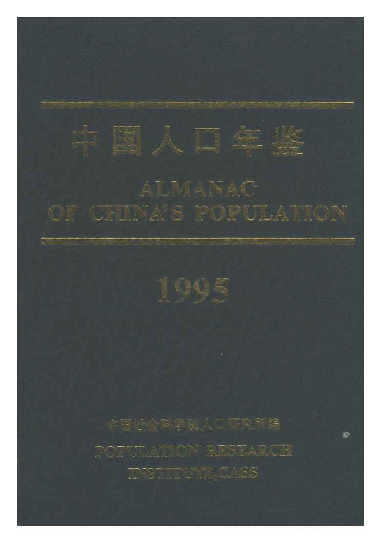 1995年中国人口年鉴