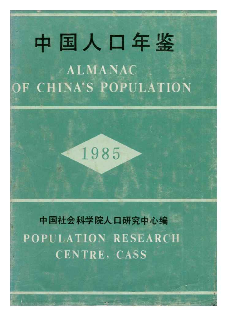 1985年中国人口年鉴