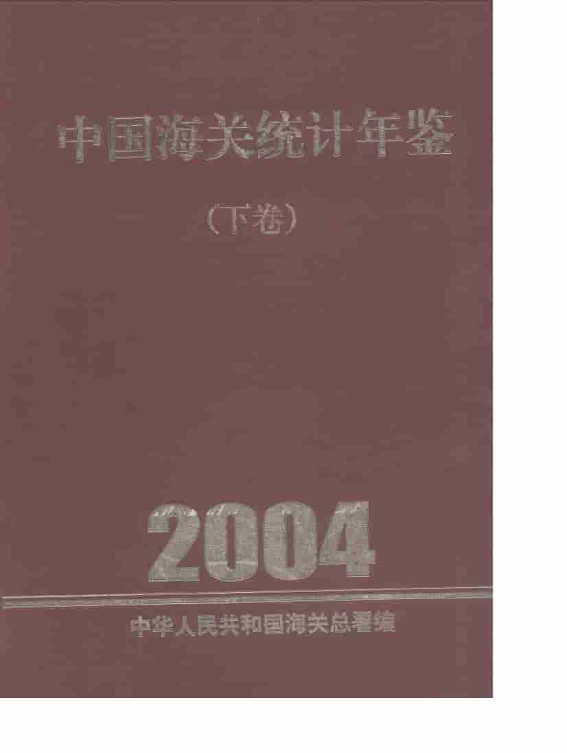 2004年中国海关统计年鉴