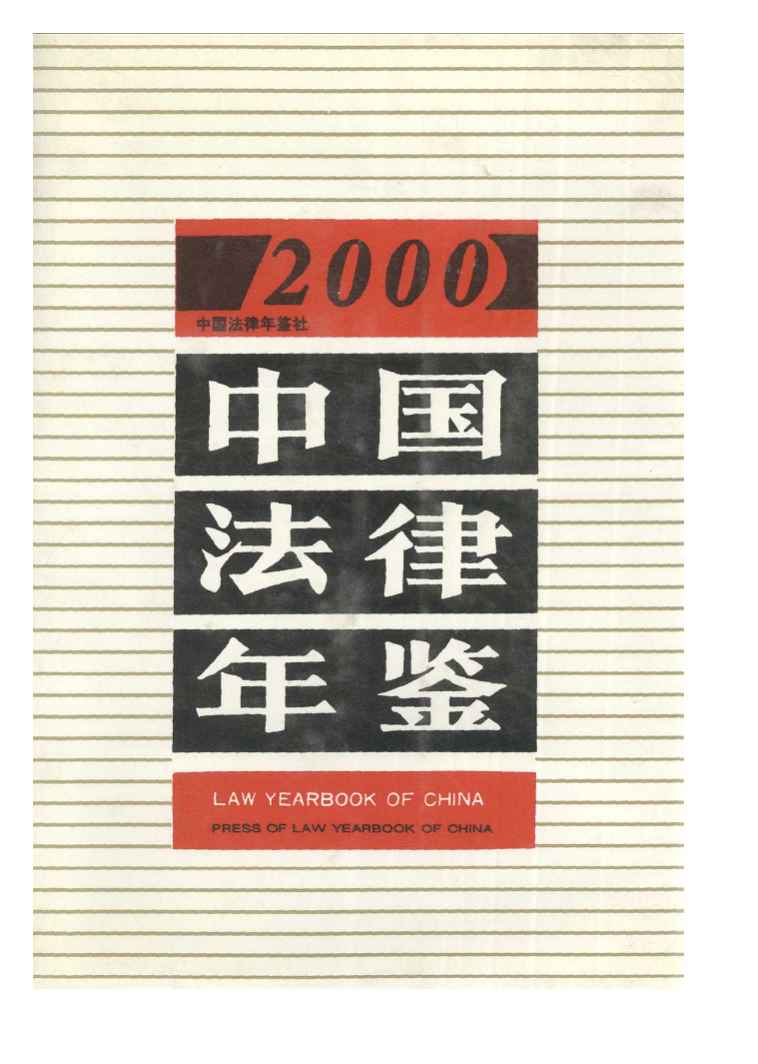 2000年中国法律年鉴