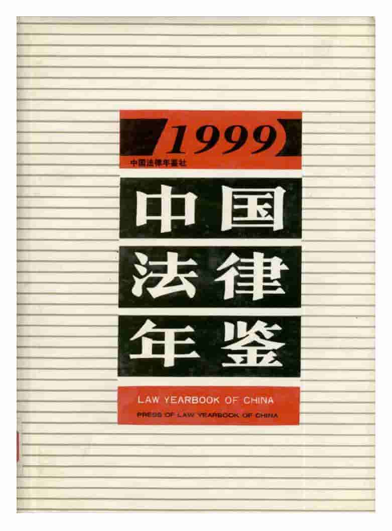 1999年中国法律年鉴