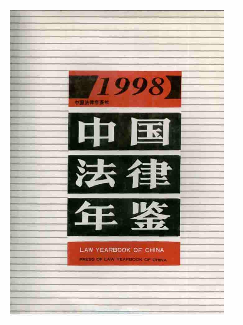 1998年中国法律年鉴