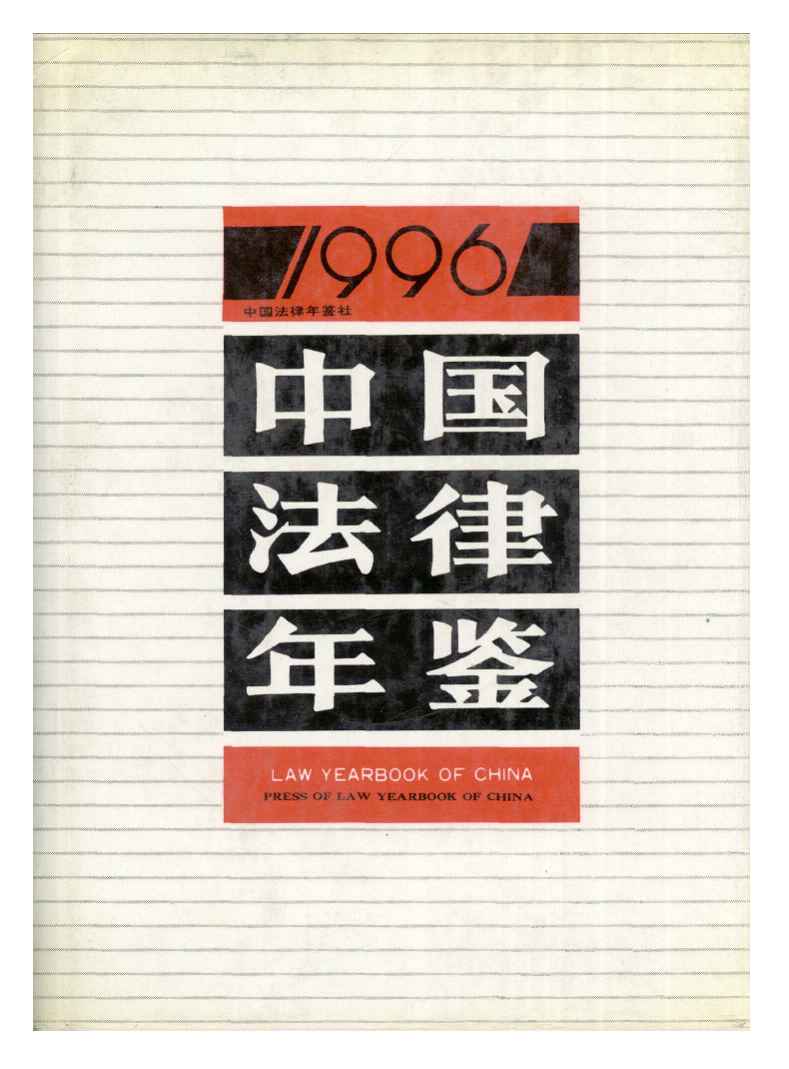 1996年中国法律年鉴