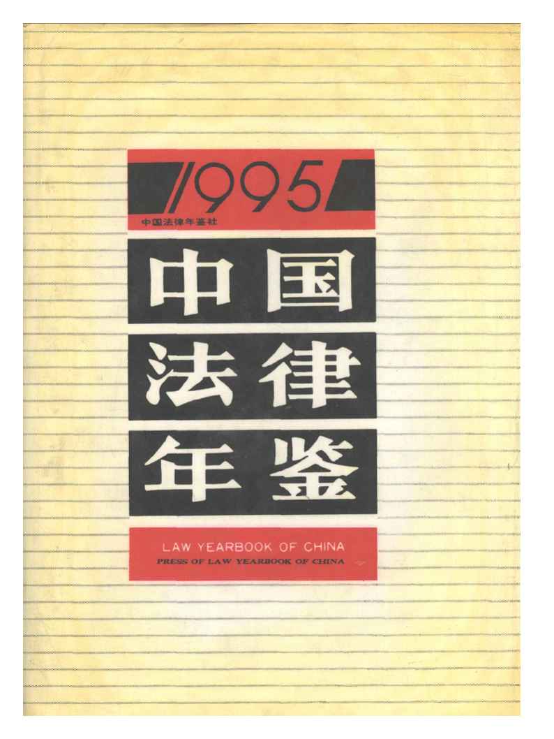 1995年中国法律年鉴