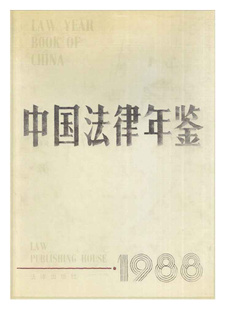 1988年中国法律年鉴
