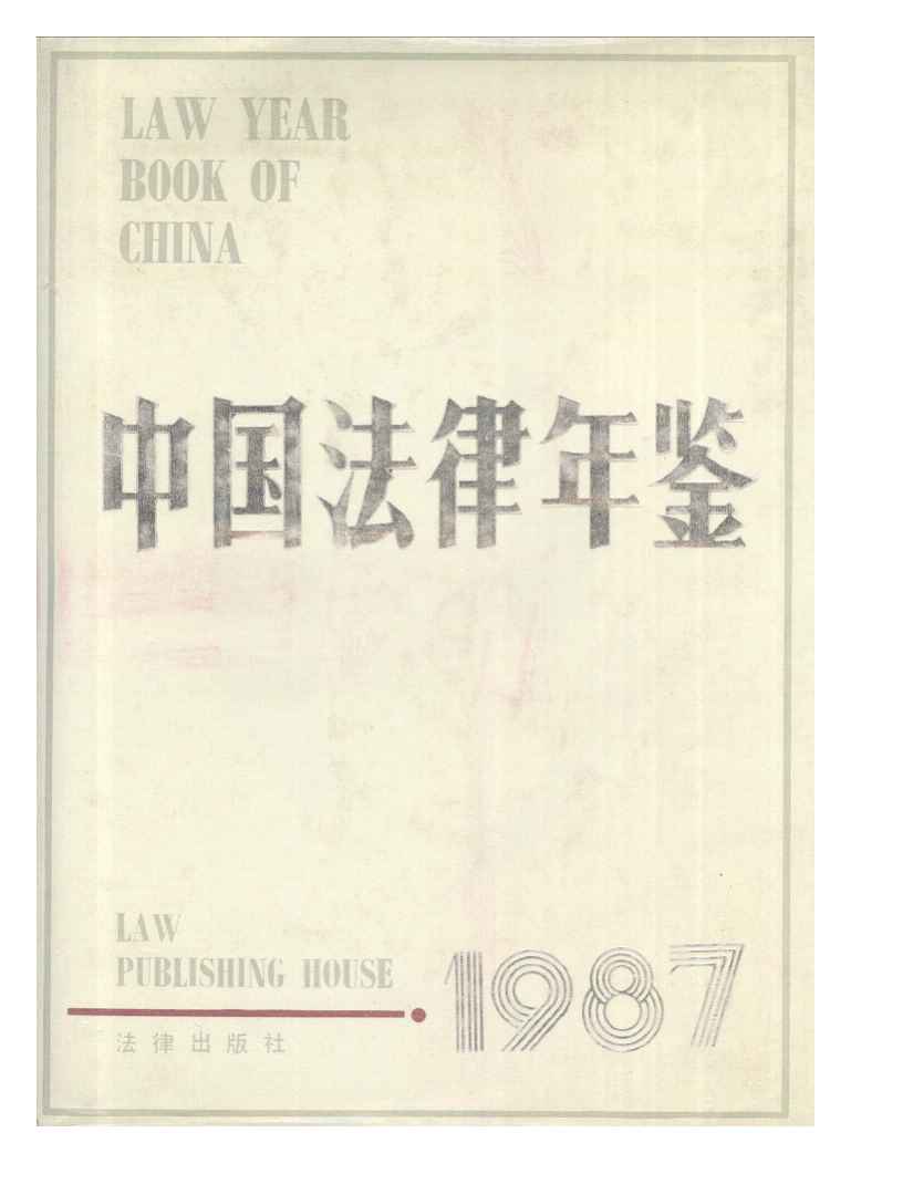 1987年中国法律年鉴
