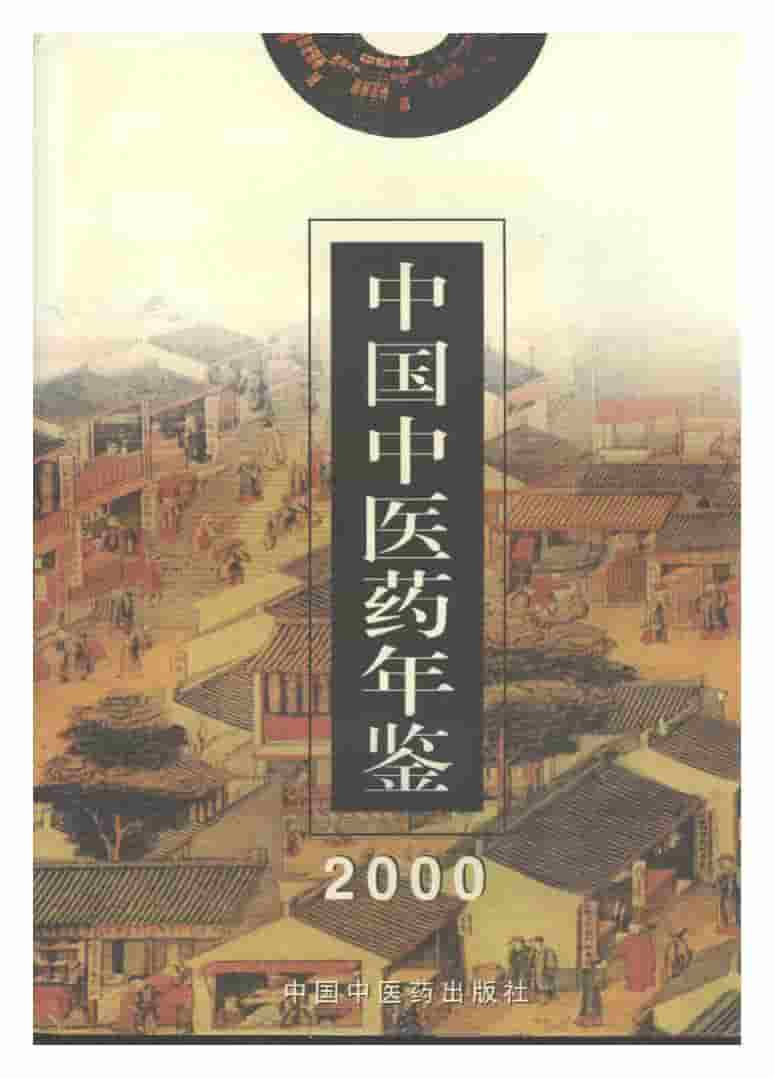 2000年中国中医药年鉴