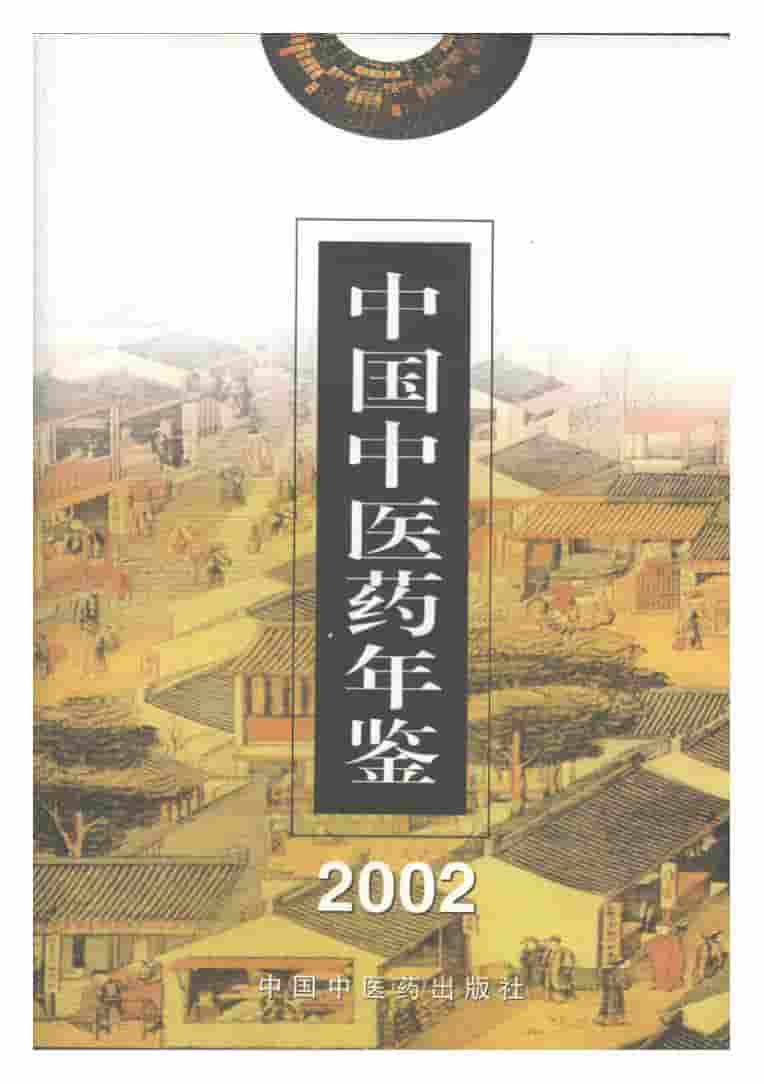 2002年中国中医药年鉴