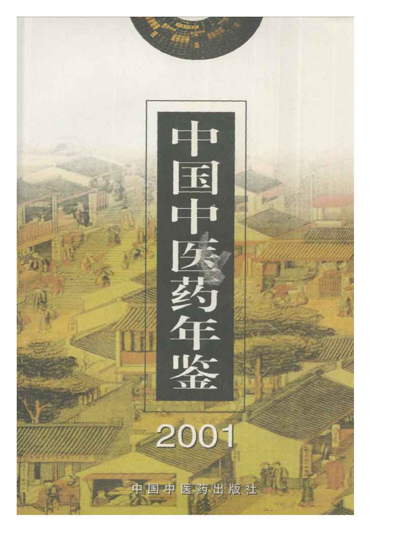 2001年中国中医药年鉴