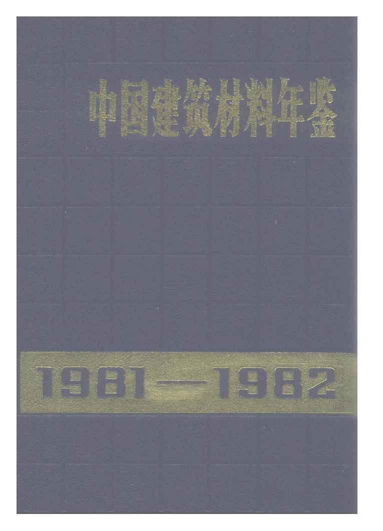 1981-1982年中国建筑材料年鉴
