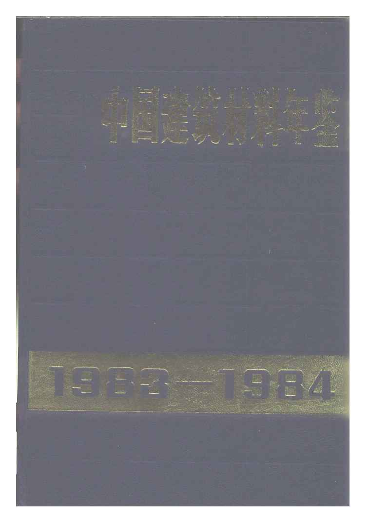 1983-1984年中国建筑材料年鉴