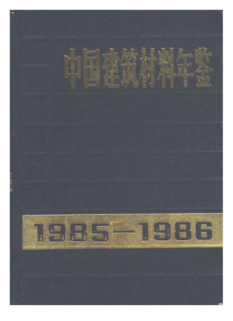 1985-1986年中国建筑材料年鉴