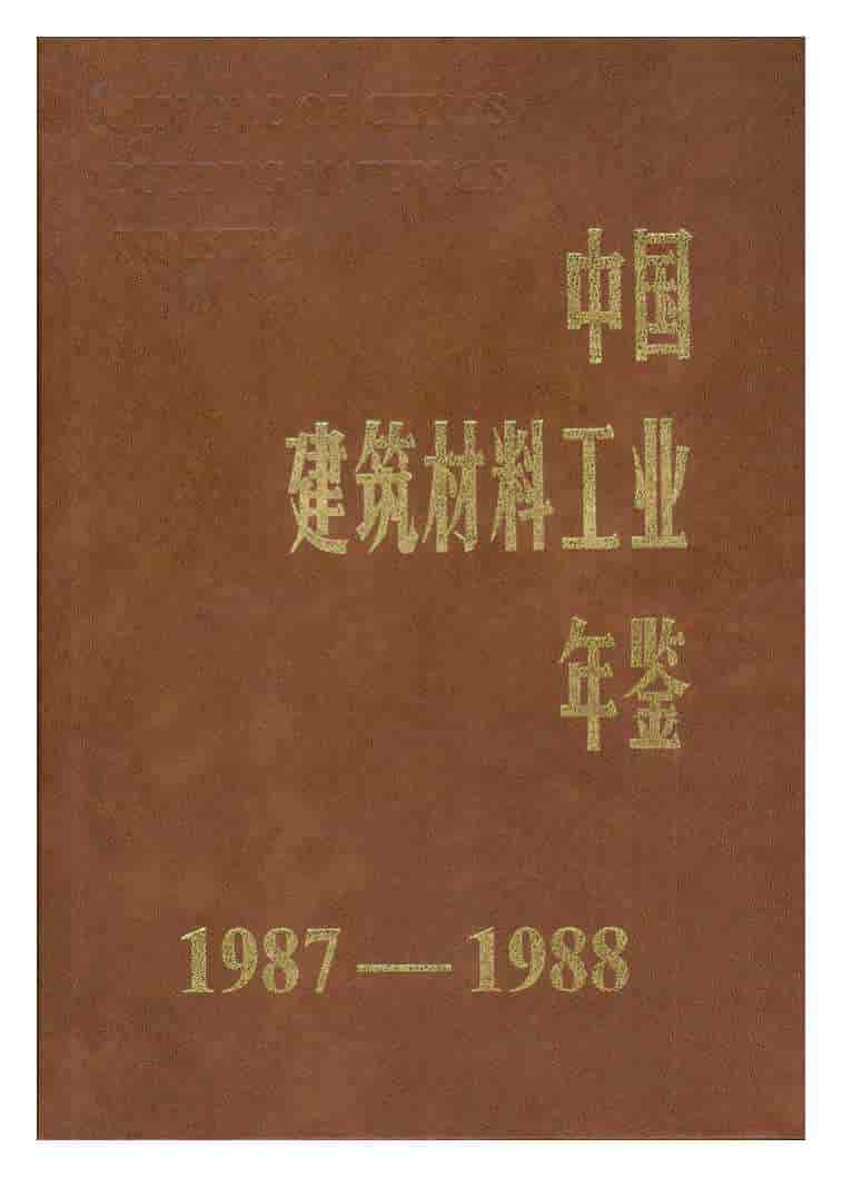 1987-1988年中国建筑材料工业年鉴