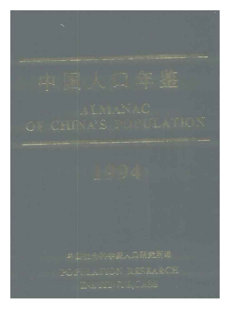 1994年中国人口年鉴