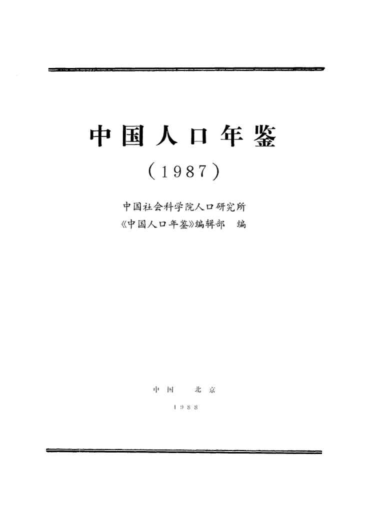 1987年中国人口年鉴