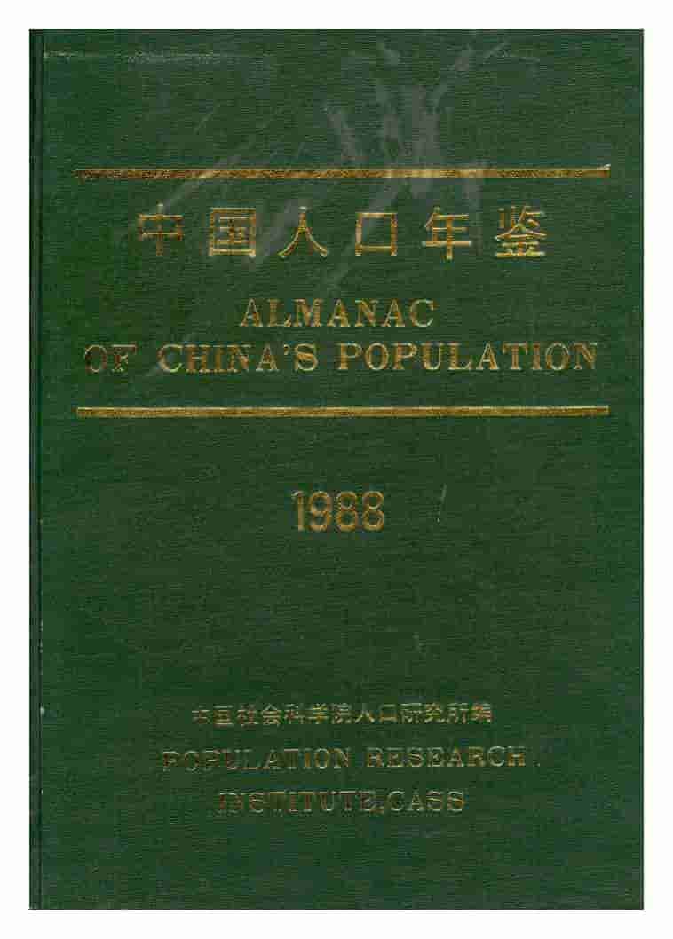 1988年中国人口年鉴