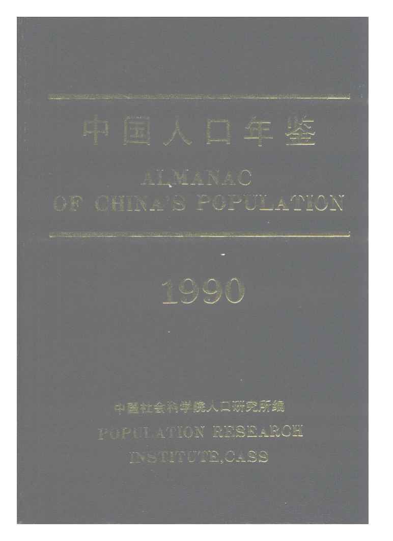 1990年中国人口年鉴