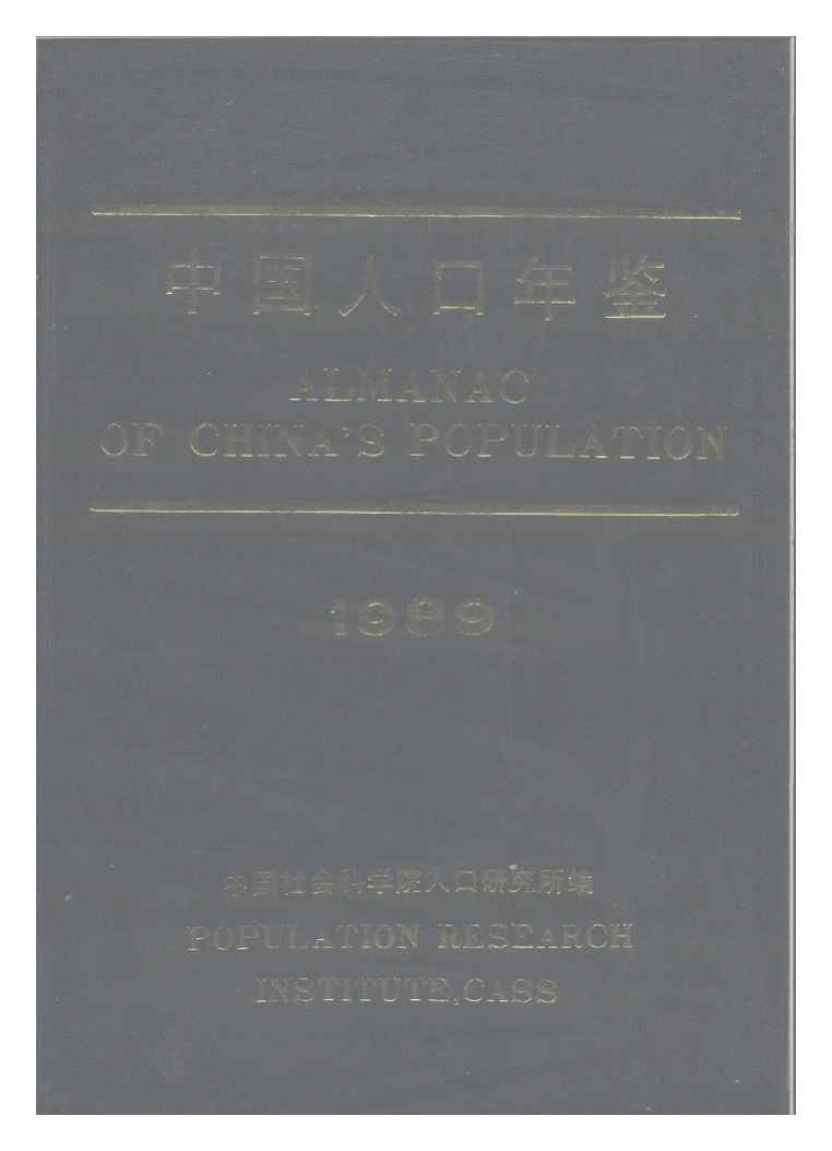 1989年中国人口年鉴