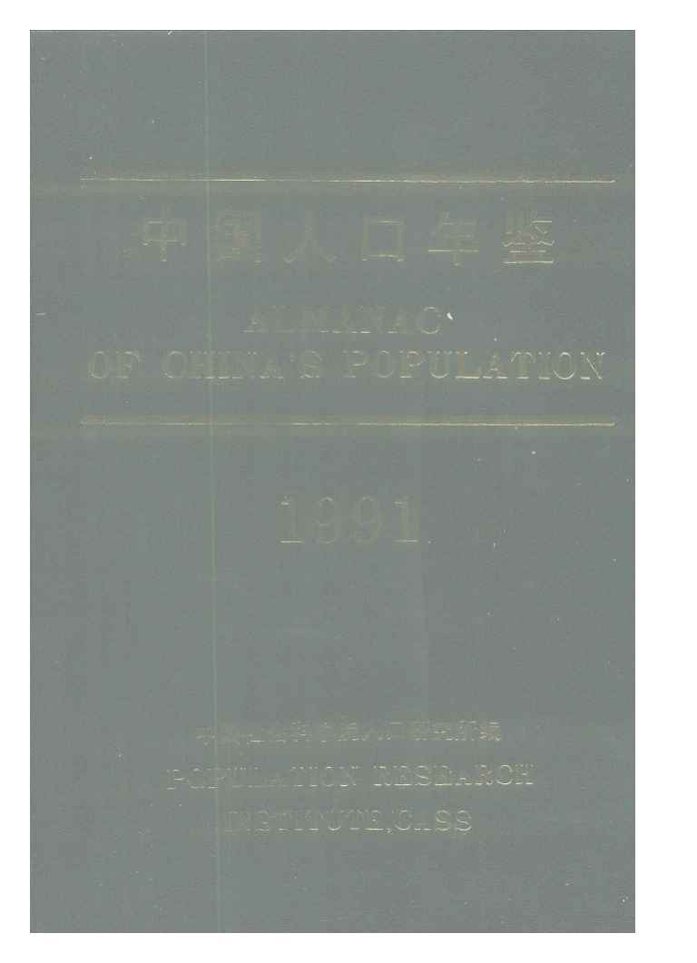 1991年中国人口年鉴