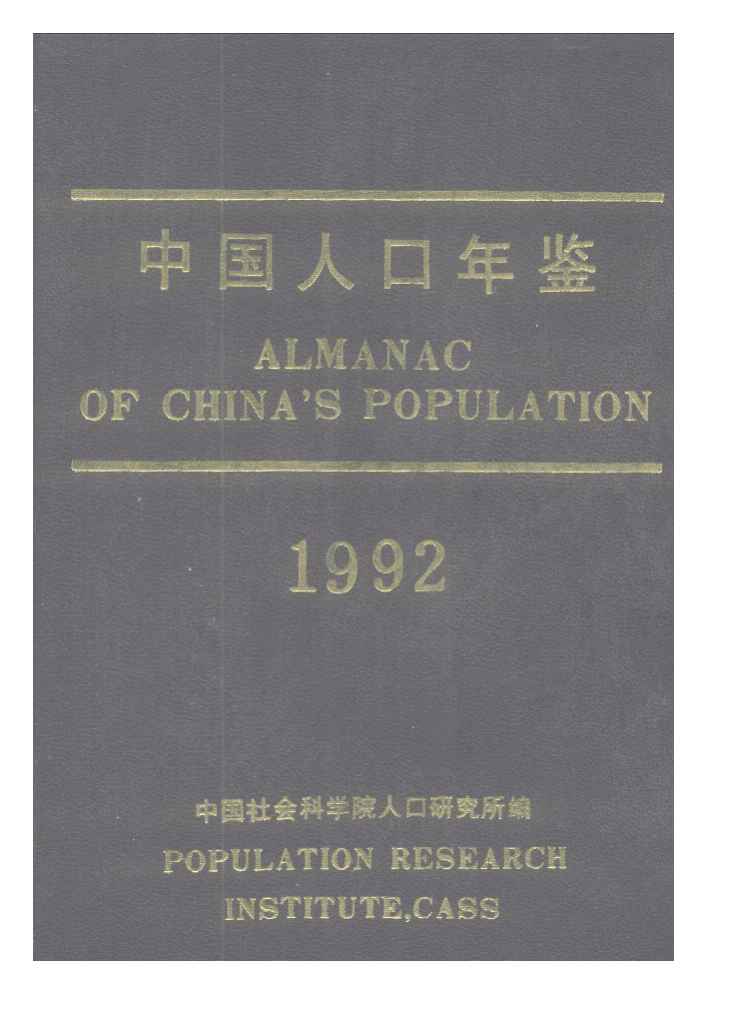 1992年中国人口年鉴