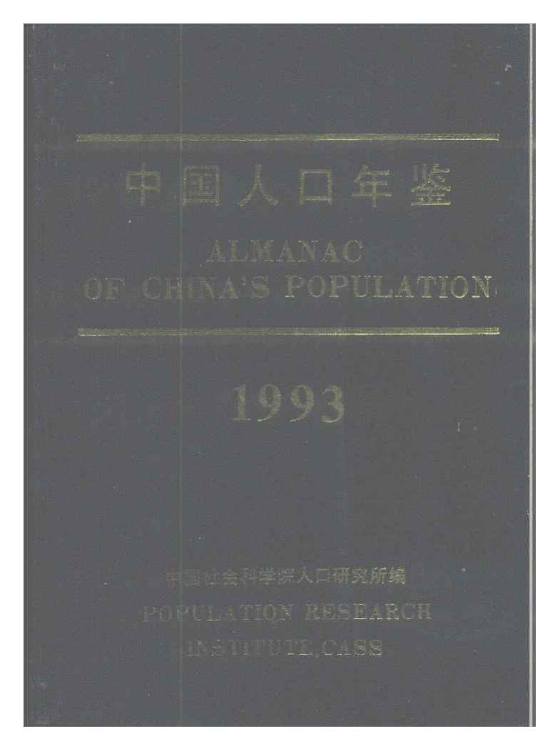 1993年中国人口年鉴