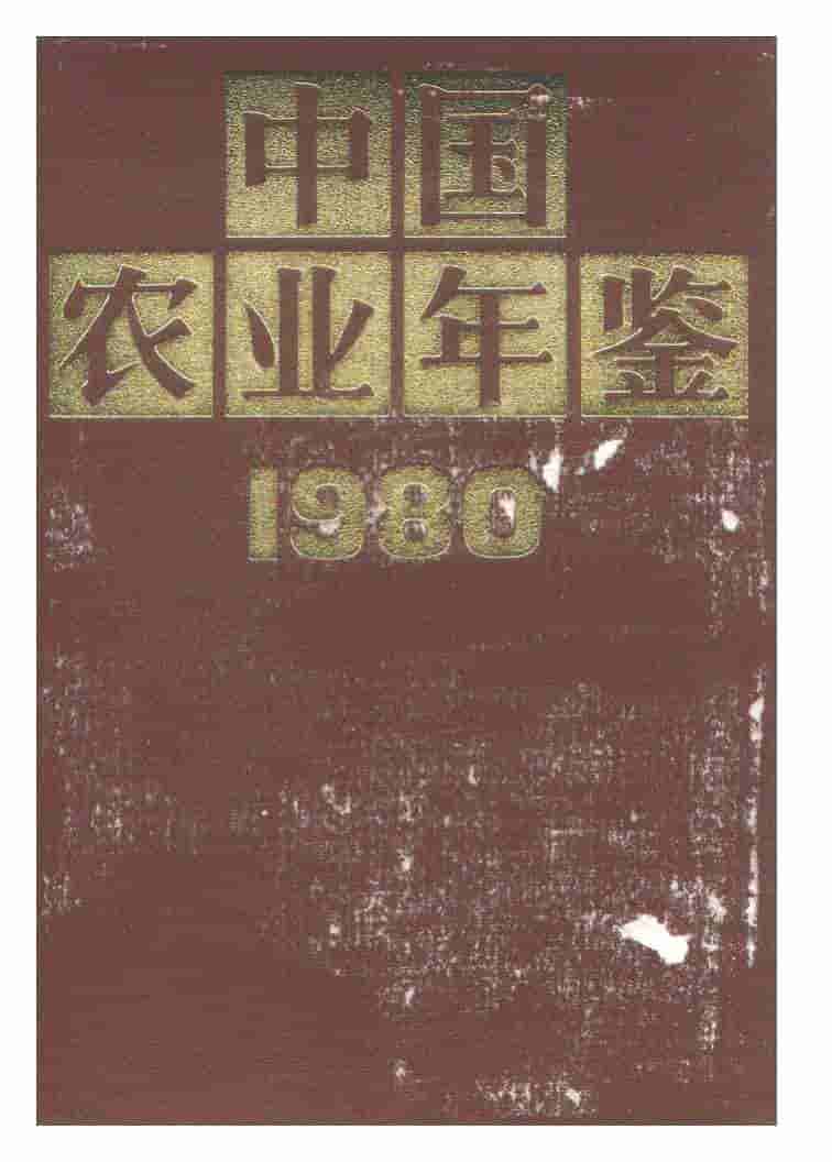 1980年中国农业年鉴