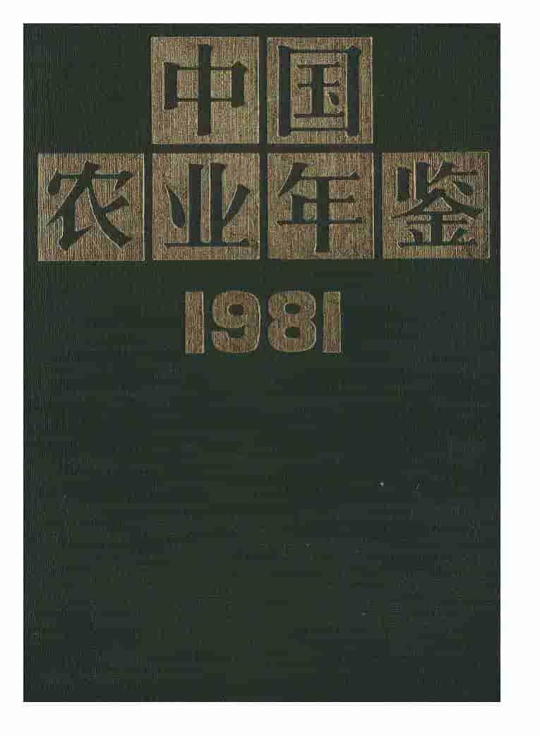 1981年中国农业年鉴